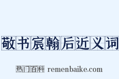 敬书宸翰后近义词是什么意思的图片